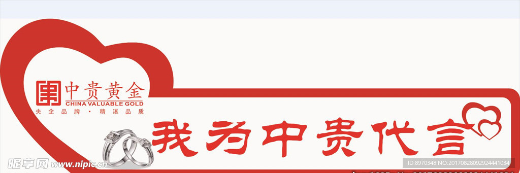 中贵黄金 我为中贵代言 举牌