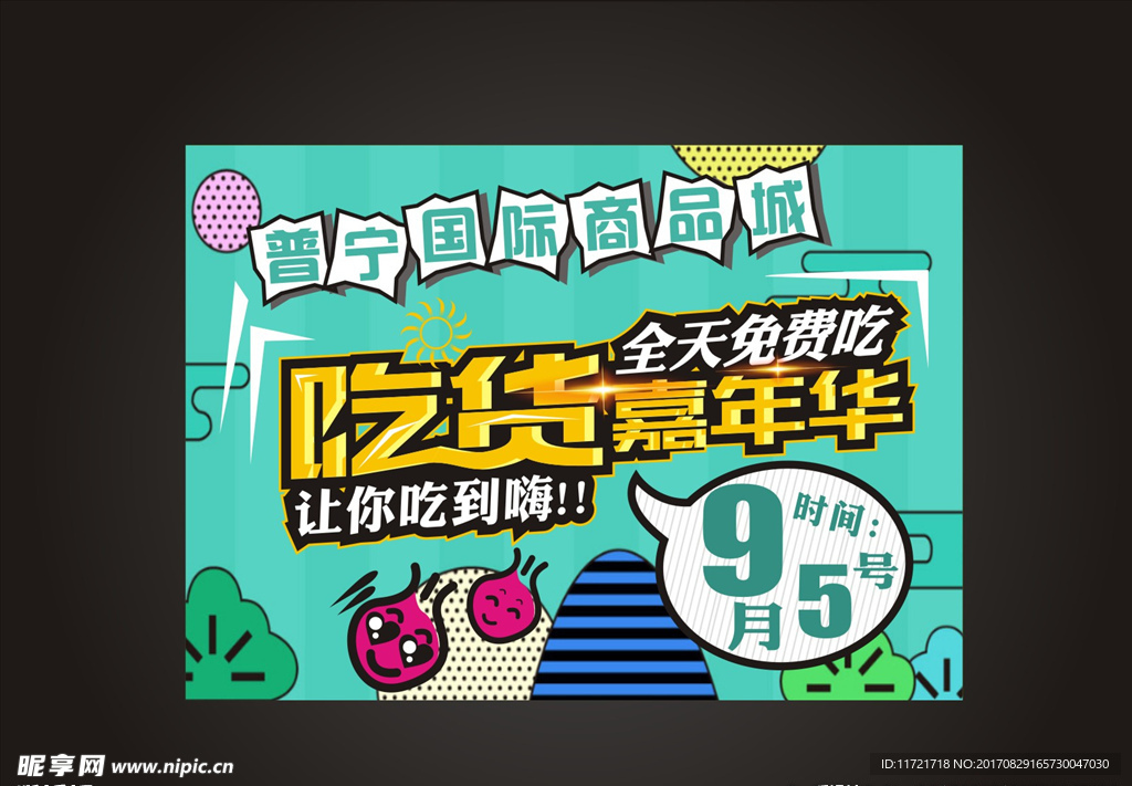 嘉年华招牌大海报