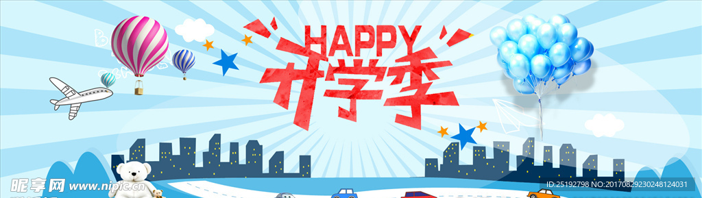 快乐开学季