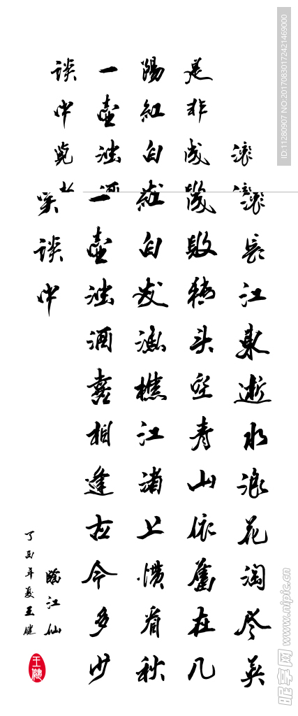 书法滚滚长江东逝水