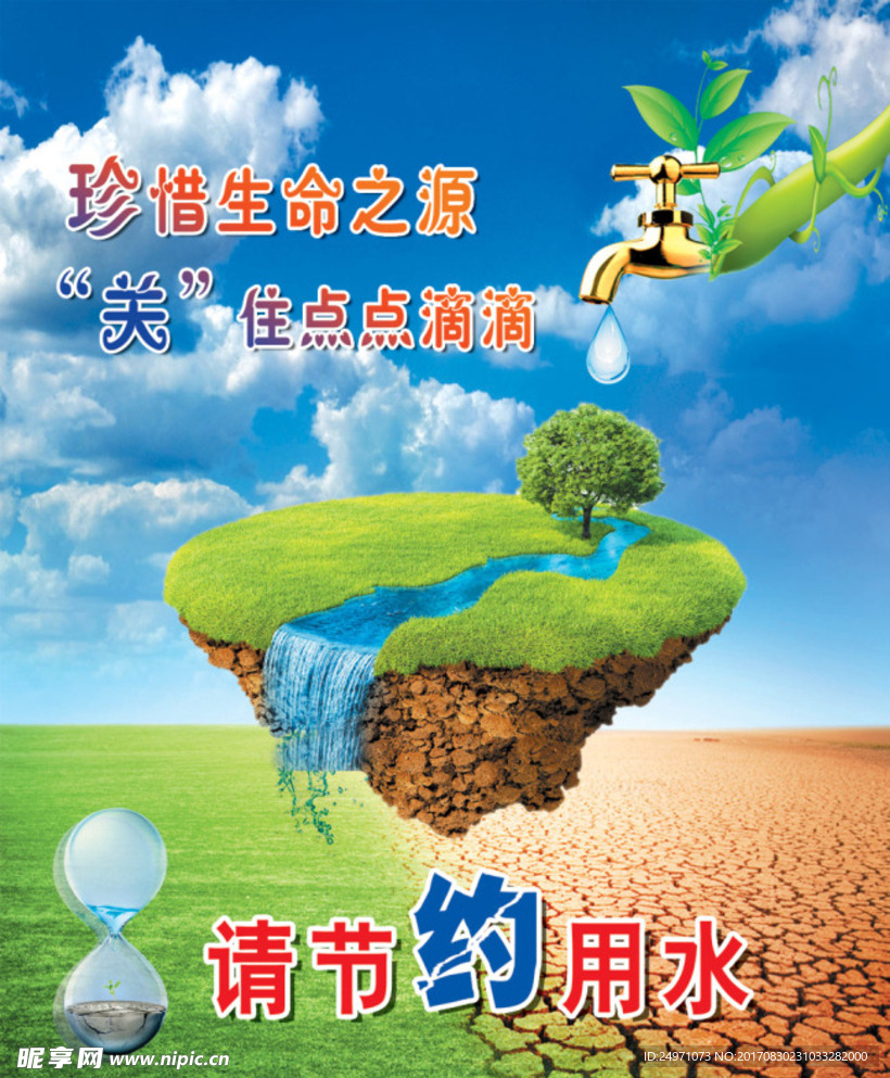 节约用水公益海报
