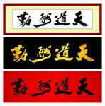 天道酬勤矢量字体