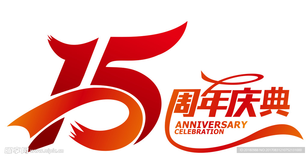 15周年庆典