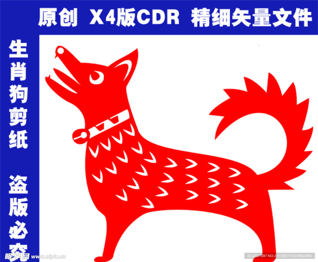 生肖狗狗年剪纸矢量图