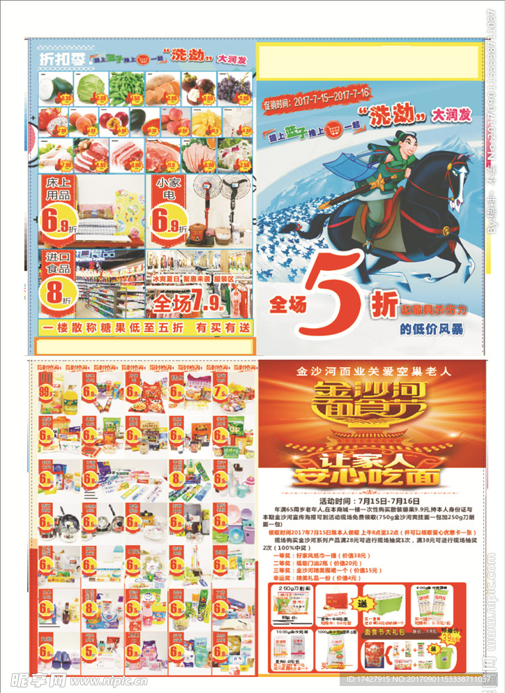 超市DM折扣季优惠来袭