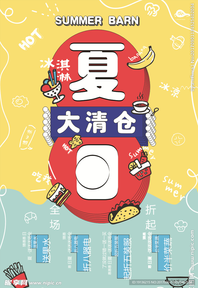 夏季清仓时尚涂鸦促销抢购活动