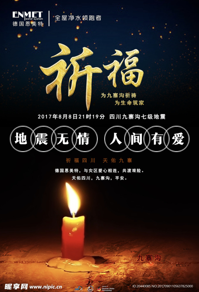 九寨沟地震祈福