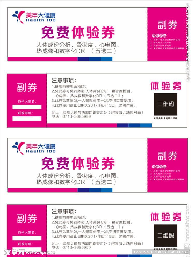 免费体检体验券