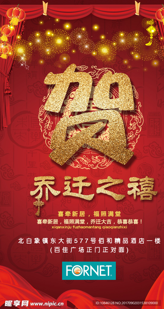 福奈特乔迁之喜