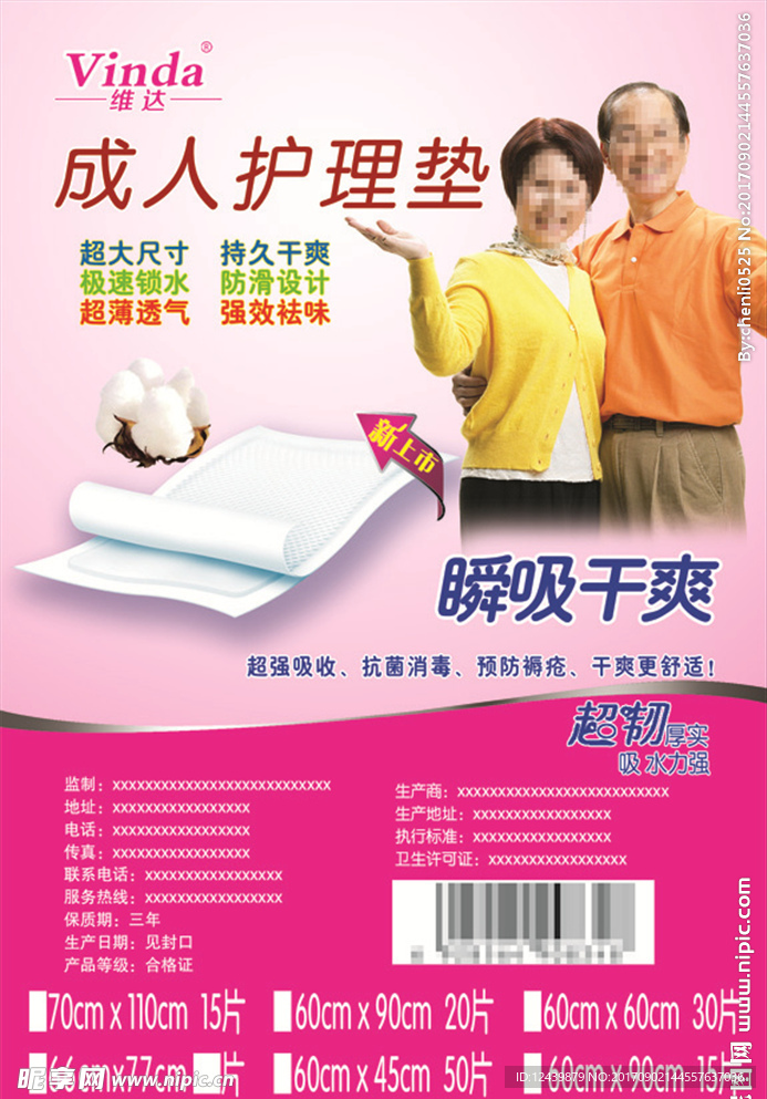成人护理垫  维达 成人纸尿垫