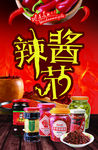 辣酱节