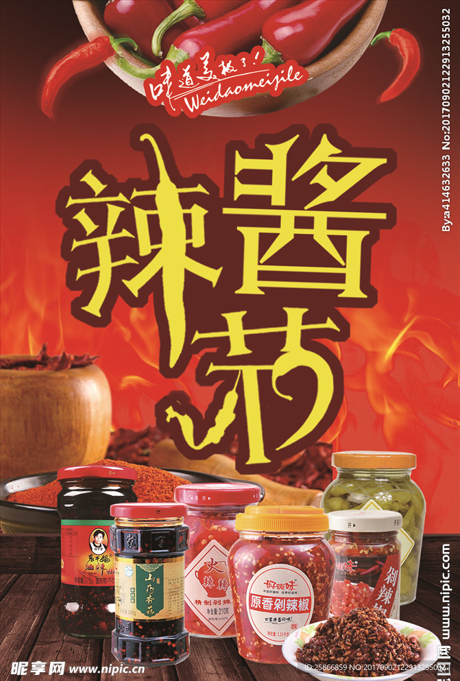 辣酱节