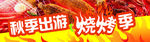 秋季出游烧烤季