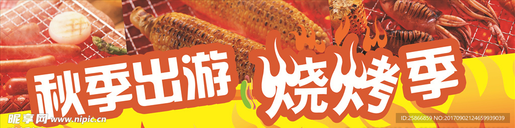 秋季出游烧烤季