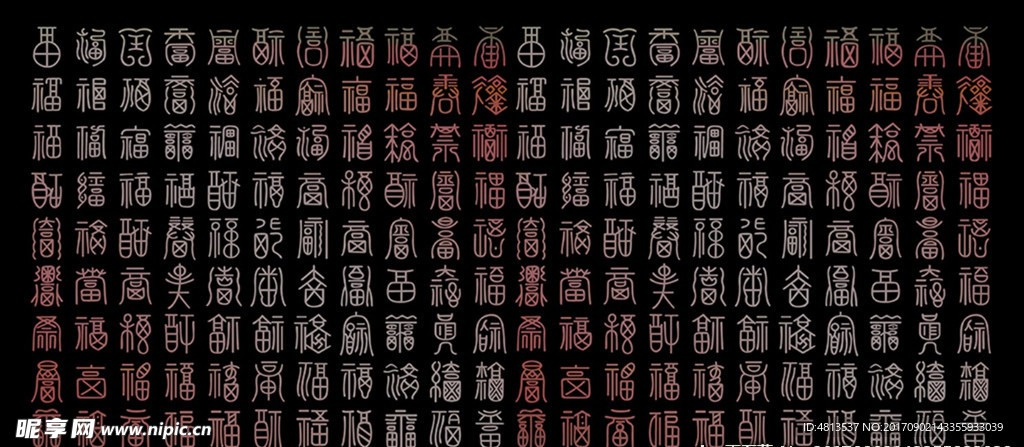 福字拓碑