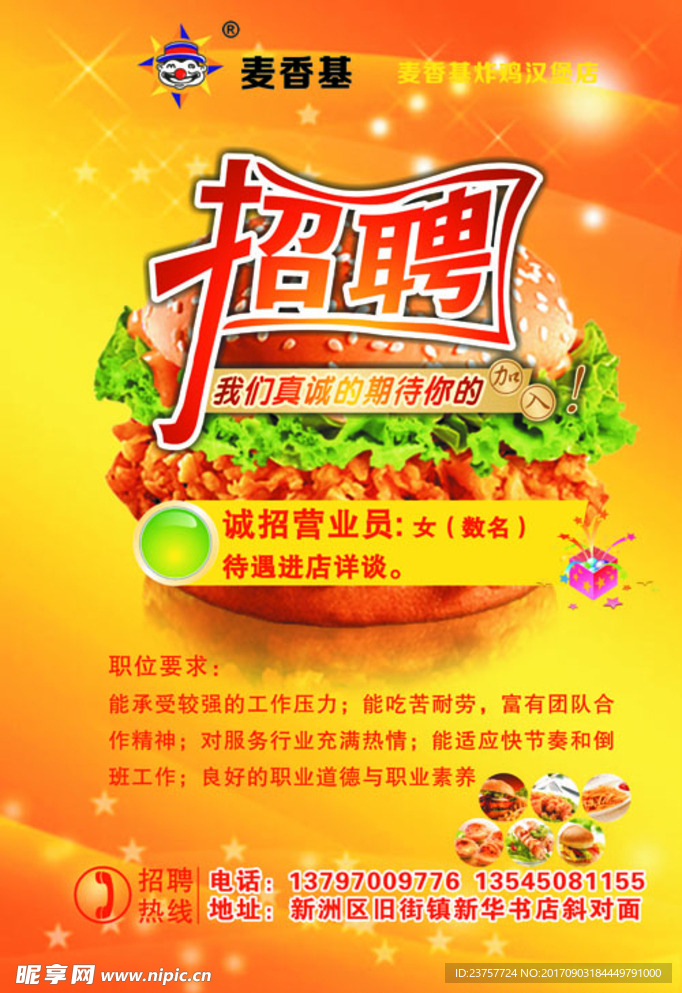 麦香基基汉堡招聘设计