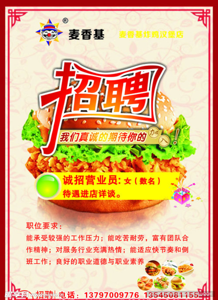 麦香基汉堡招聘