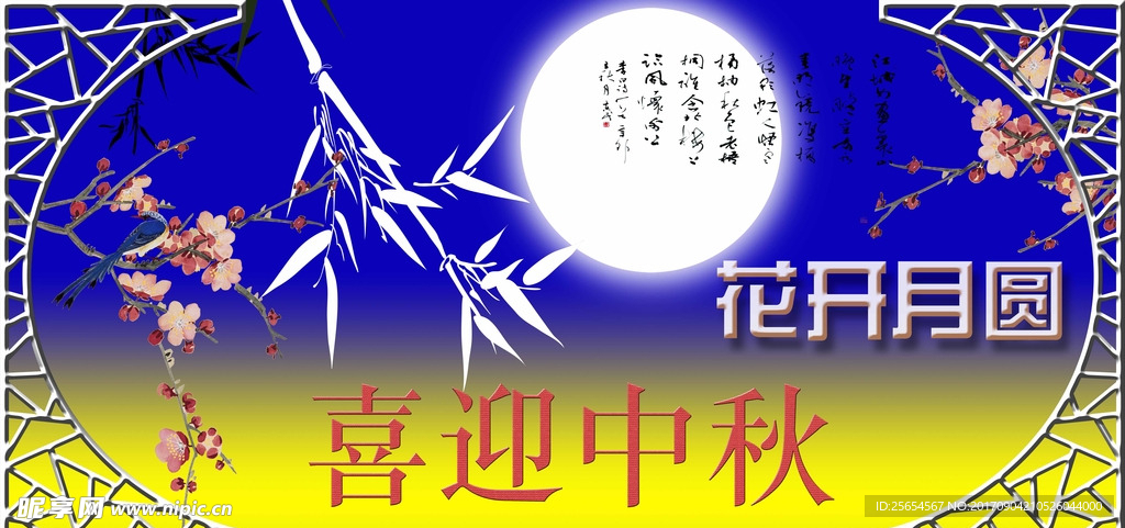 花开月圆中秋节
