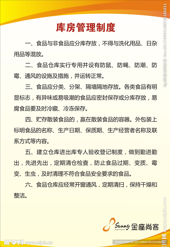 超市库房管理制度