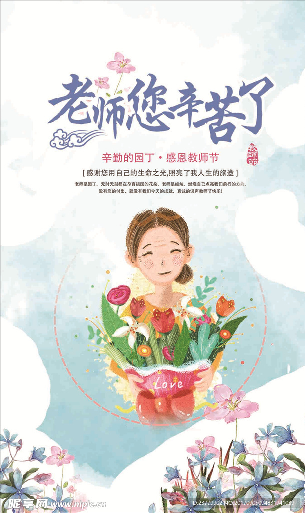 教师节 老师您辛苦了