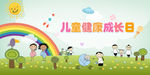 儿童健康成长日