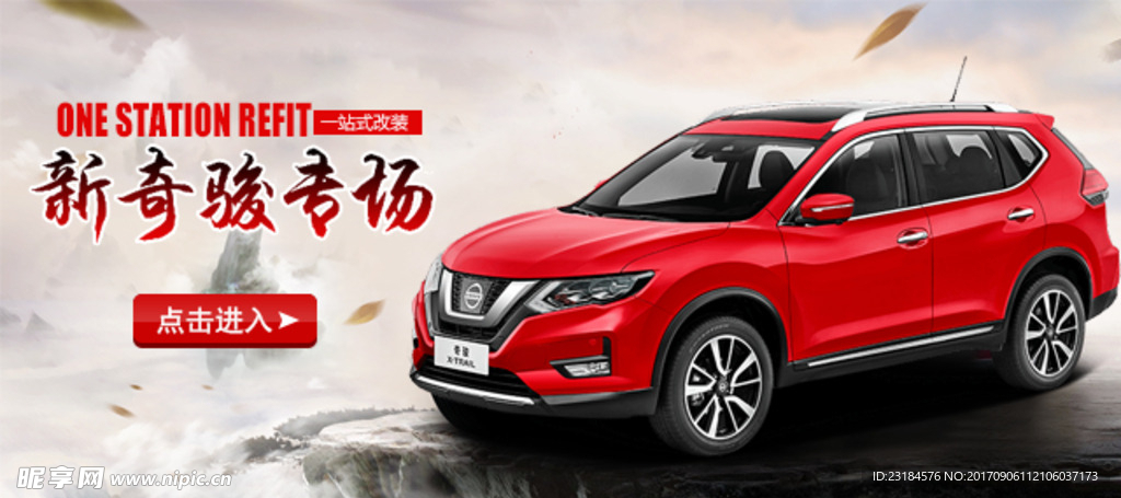 全新奇骏无线端海报