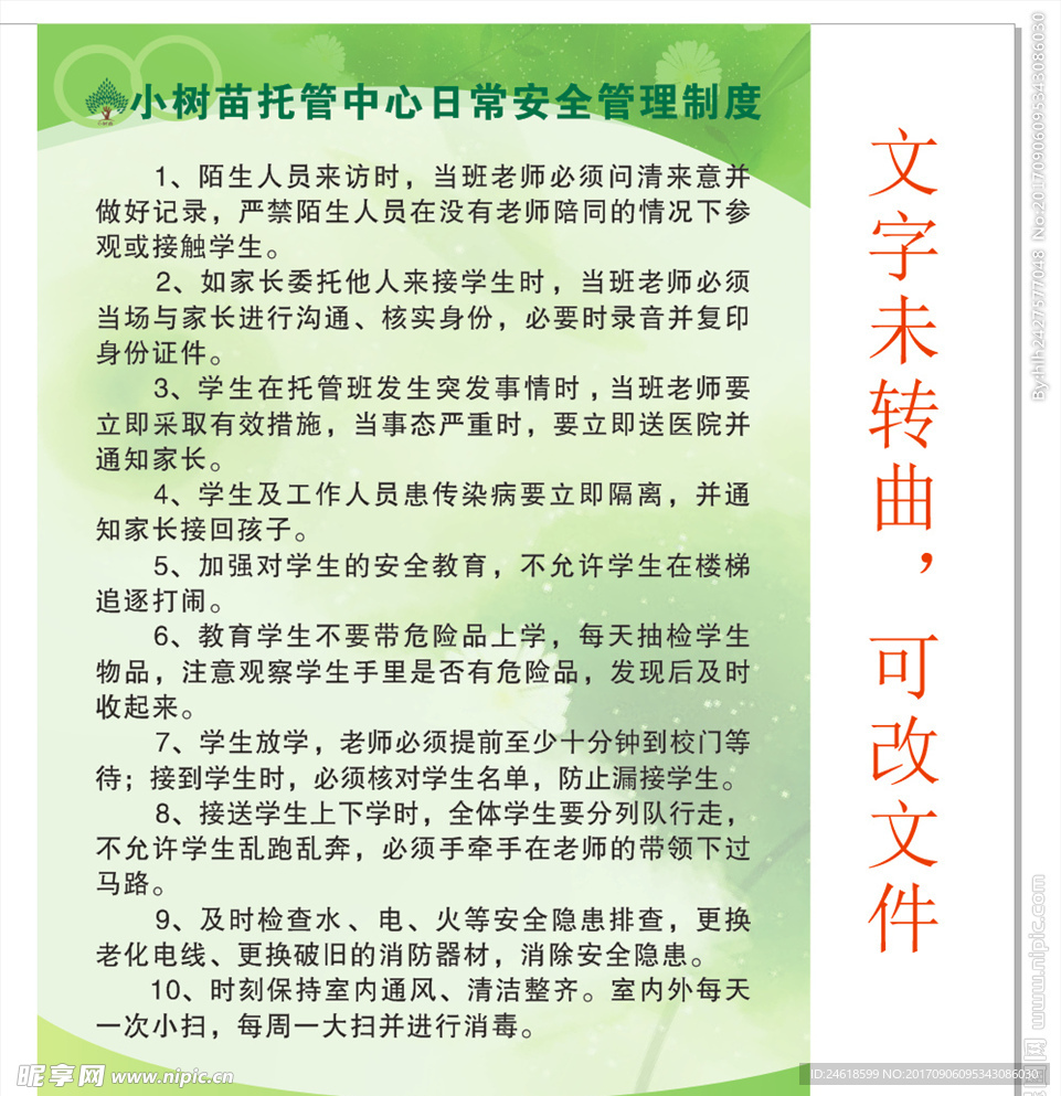 小树苗托管中心日常安全管理制度