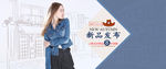 女装牛仔衣秋季新品海报