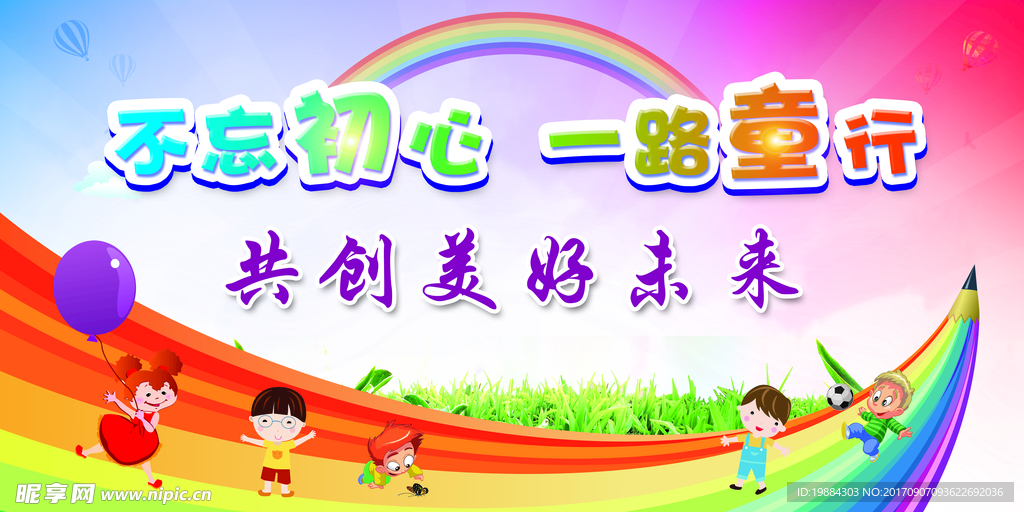 不忘初心  一路童行