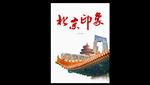 北京印象旅游宣传海报设计psd