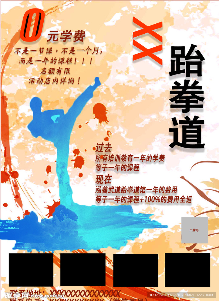 跆拳道宣传页