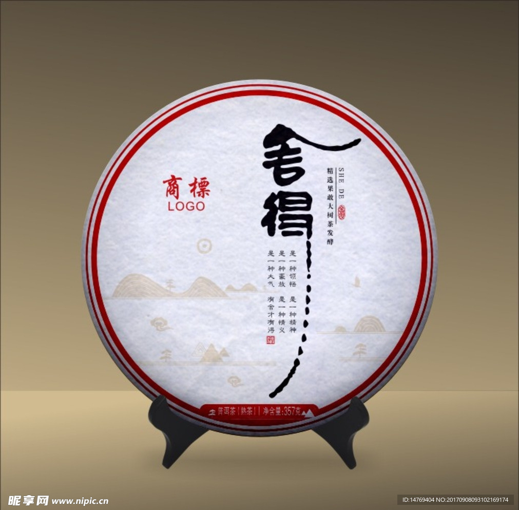 普洱茶包装-舍得