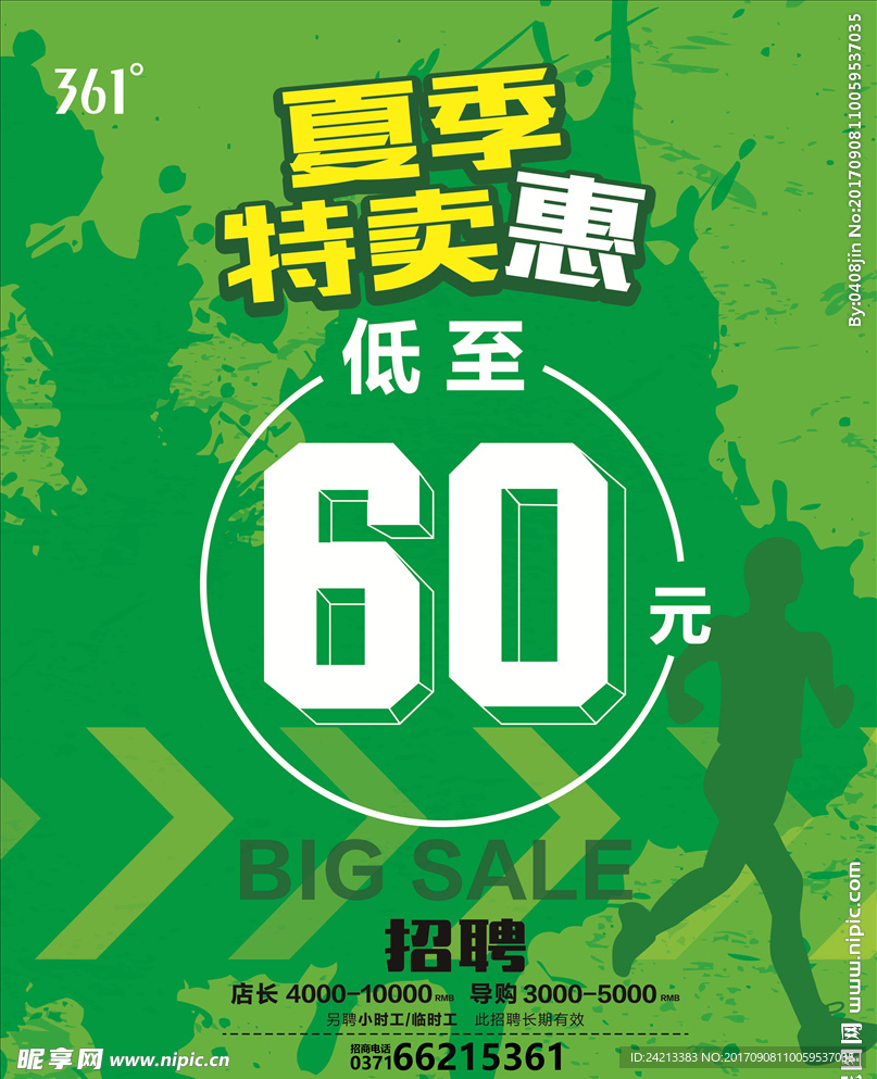 361度夏季特卖会