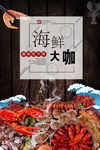 海鲜大咖海报