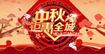 中秋钜惠全城