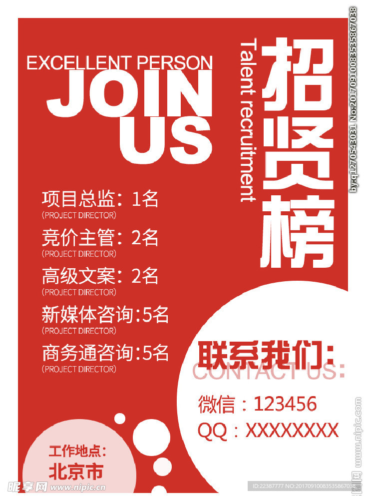 红色招聘海报