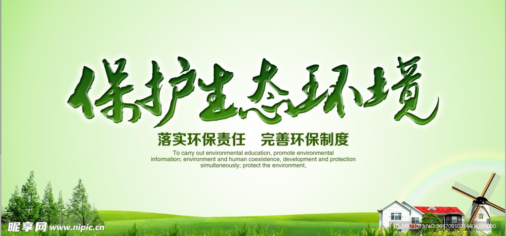 保护环境海报