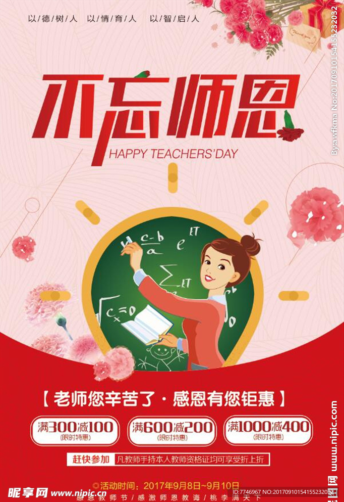 感恩教师节不忘师恩盛大钜惠促销