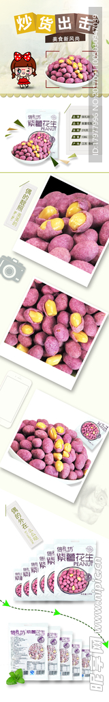 紫薯花生详情页