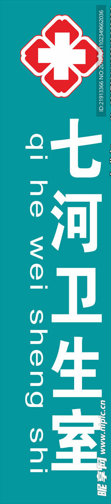 卫生室  门牌  广告牌