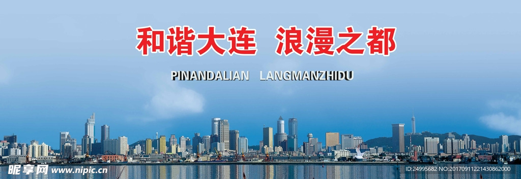 和谐大连高清横幅分层大图