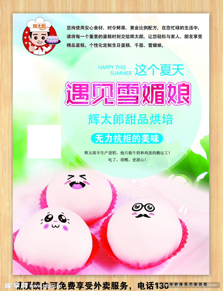 辉太郎甜品烘培之雪媚娘单页