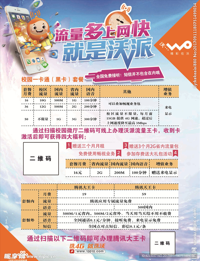 流量多 上网快 就是沃