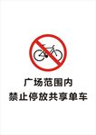 禁止停放共享单车