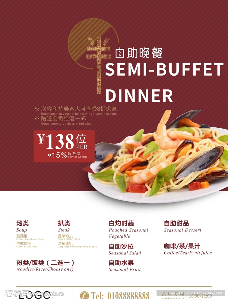 西餐半自助餐海报