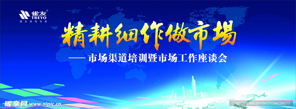 精耕细作做市场