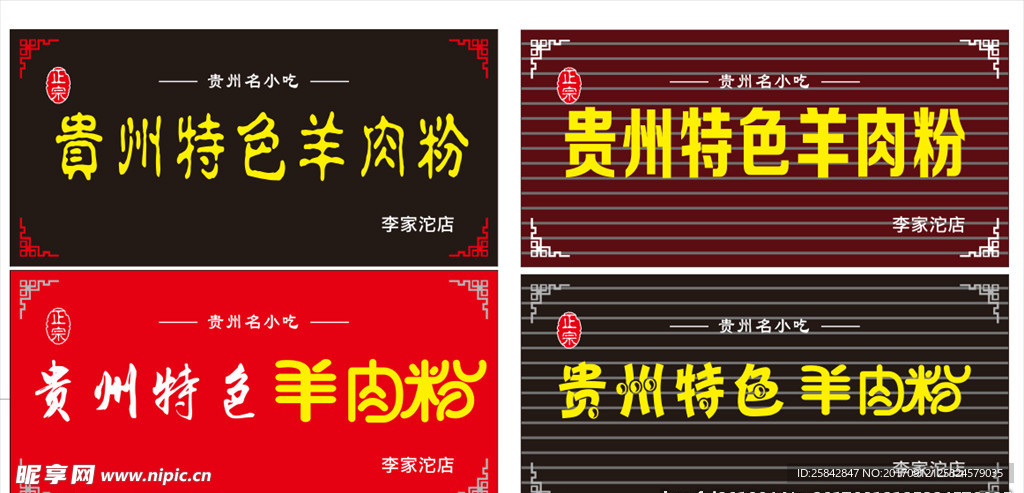 贵州特色羊肉粉