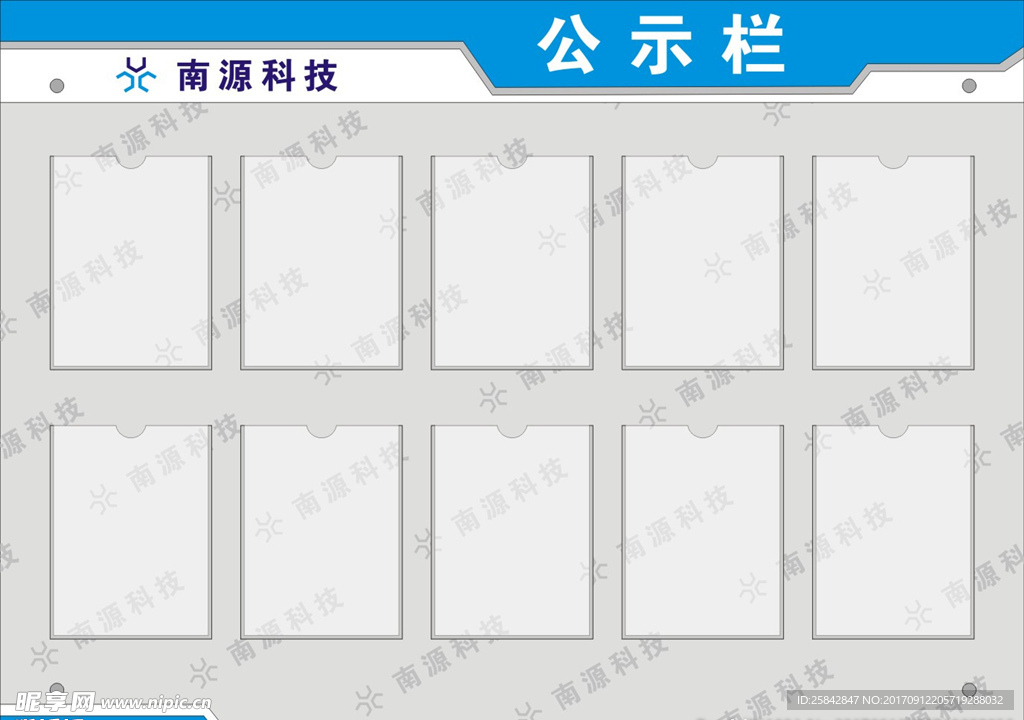 南源科技公示栏