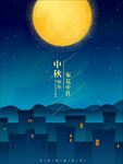中秋插画海报