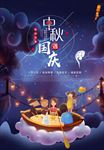中秋遇国庆